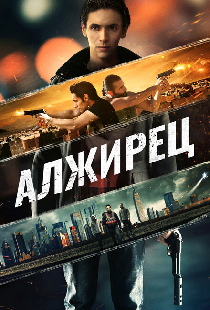 Алжирец