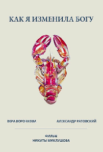 Как я изменила Богу
