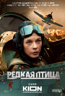 Редкая птица