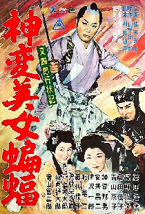 又四郎行状記 神変美女蝙蝠