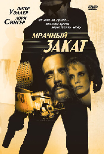 Мрачный закат