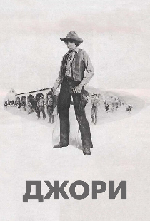 Джори