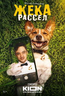 Жека Рассел