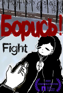 Борись!