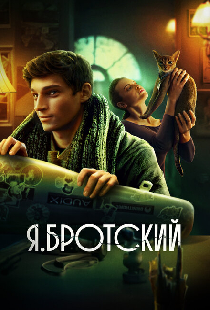 Я.Бротский