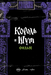 Король и Шут. Навсегда