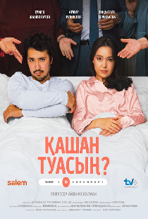Когда родишь?