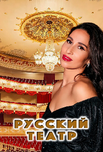 Русский театр