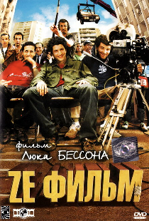 Ze фильм