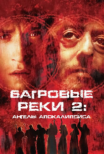 Багровые реки 2: Ангелы апокалипсиса