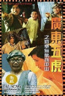 廣東五虎之鐵拳無敵孫中山
