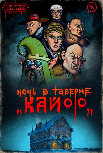 Подземелья Чикен Карри-7. Ночь в таверне «Кайф»