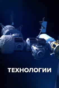 Технологии