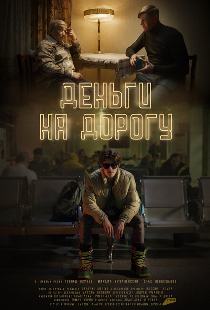 Деньги на дорогу