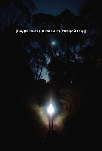 Сады всегда на следующий год