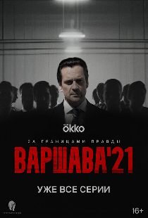 Варшава'21