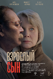 Взрослый сын