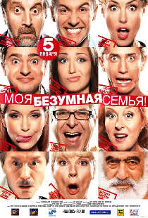Моя безумная семья