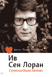 Ив Сен Лоран: Сумасшедшая любовь