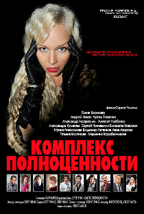 Комплекс полноценности