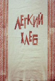 Легкий хлеб