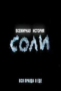 Всемирная история соли