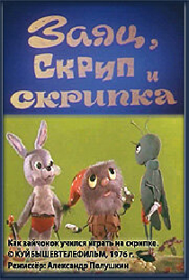 Заяц, Скрип и скрипка