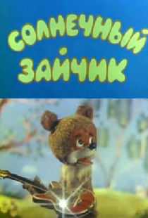 Солнечный зайчик