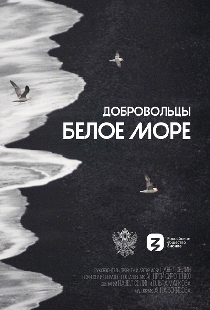 Добровольцы. Белое море