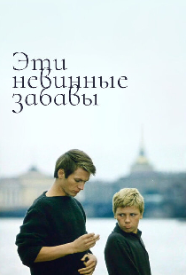 Эти невинные забавы