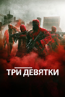 Три девятки