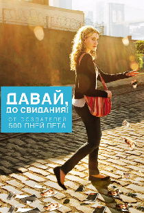 Давай, до свидания!