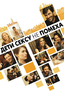 Дети сексу не помеха