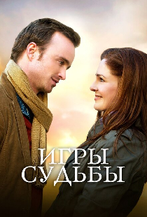 Игры судьбы