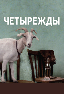 Четырежды
