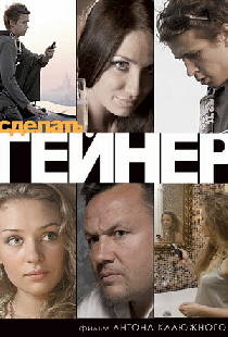 Сделать гейнер