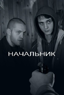 Начальник
