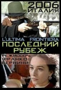 Последний рубеж