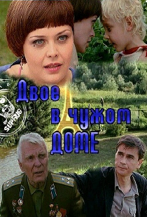Двое в чужом доме