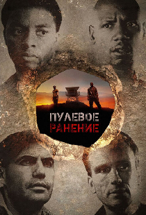 Пулевое ранение