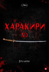 Харакири 3D