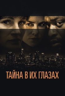 Тайна в их глазах