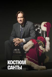 Костюм Санты