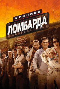 Хроники ломбарда