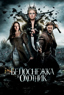 Белоснежка и охотник