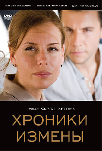 Хроники измены