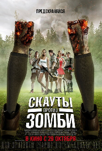 Скауты против зомби