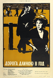 Дорога длиною в год