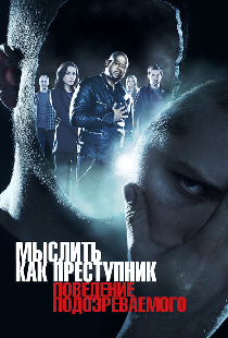 Мыслить как преступник: Поведение подозреваемого