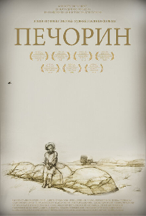 Печорин